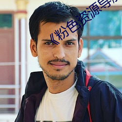 《粉色资源导航