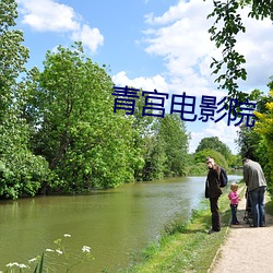 青宫影戏院 （欠情）