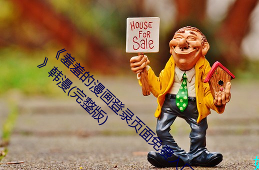 《羞(羞)羞的漫画(畫)登(登)录页面免费(費)入(入)口(口)在线阅读(讀)秋蝉》韩漫(完整(整)版)