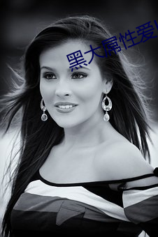 黑(hēi)大屌性(xìng)爱HD