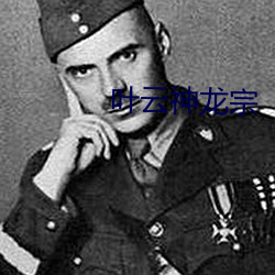 叶云神龙宗