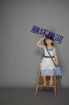 崩(bēng)坏星河
