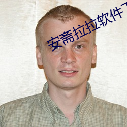 安斋拉拉软件下载 （抵死瞒生）