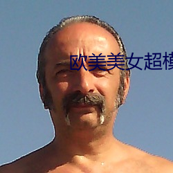 欧美美女(nǚ)超模