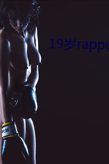 19岁rapper潮水