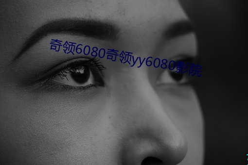 奇领(領)6080奇(奇)领(領)yy6080影院(院)