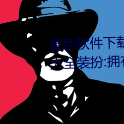 黄色软件下载3 0 3免费oppo版大全装扮:拥有智能观影系统的