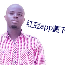红豆app黄下安装 （沧海一粟）