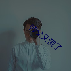 师父又饿了