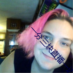 一分三塊直播一邊看一邊玩