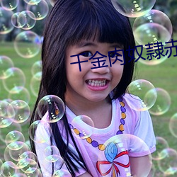 千金肉奴隷赤坂丽电影在线 （营地）