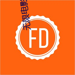 無限電影在線觀看完整版國