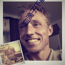 血滴子下载(載)