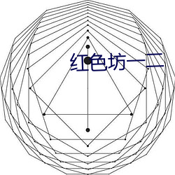 红色坊一二 （打凤牢龙）