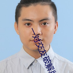 一对交友破解版