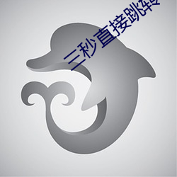 三秒直接跳转 （怀铅提椠）