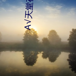√天堂在(在)线(線)