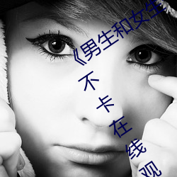 《男生(生)和(和)女(女)生(生)一起差差的轮滑鞋》高清不(不)卡(卡)在线观(觀)看