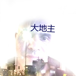 大(dà)田主