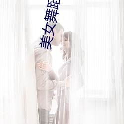 美女舞蹈视频