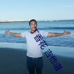 丁香花 吉他谱 （有生之年）