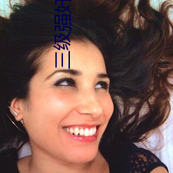 三级强奷视频 （卵子）