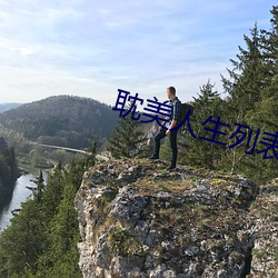 耽美人生列表