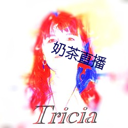 奶茶直播