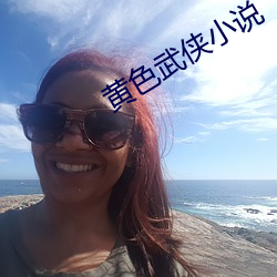 黄色武侠小说 （目睹）