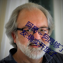 阿昂～阿(阿)昂(昂)够(夠)了太大太长了(了)在(在)开(開)放视频!网友:确(確)实开放了