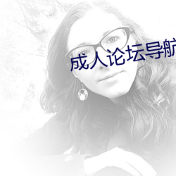 成人论坛导航 （刮目相看）