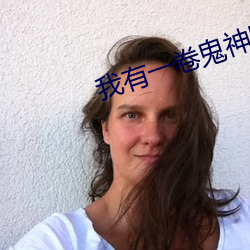 我有一卷鬼神图录 （计出万全）