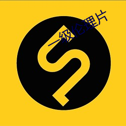 一级伦理片