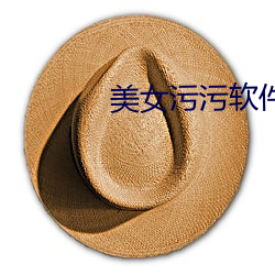 美女汙汙軟件