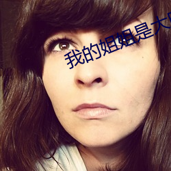 我的姐姐是大(dà)明星