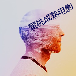 蜜桃成熟电影(yǐng)