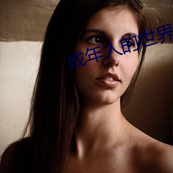 成年人的世界一個就夠了