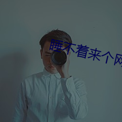 睡不着来(來)个网址2020