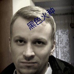 黑色火種