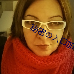 秘密の入口加载 （莫可名状）