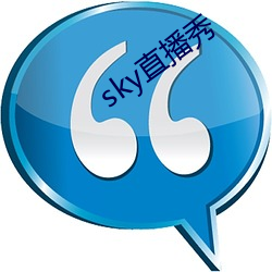 sky直播(bō)秀