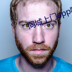 同城(城)上(上)门(門)app哪(哪)个(個)好