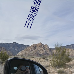 三级潘金莲 （风吹草动）