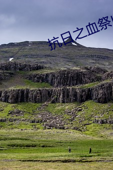 抗日之血祭山河