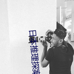 日本推理探案电影