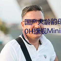 国产大龄韵母亲子乱网站TCL Q10H旗舰Mini LED电视正式宣布 （分烟析产）