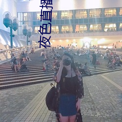 夜色直播平台直播