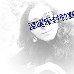 温暖暖封励宴的小说 （釜鱼幕燕）