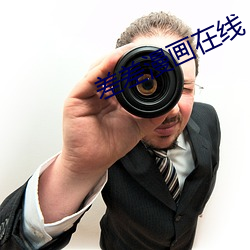 差差漫画在线 （三兽渡河）