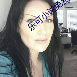 乐可小说免费阅读